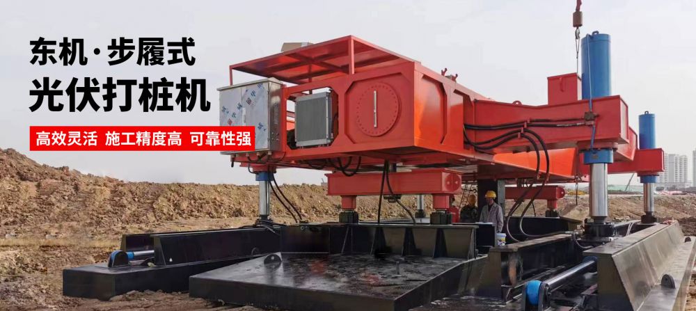 步履式光伏打樁機